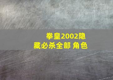 拳皇2002隐藏必杀全部 角色